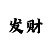 快3不亏本金的倍投方案